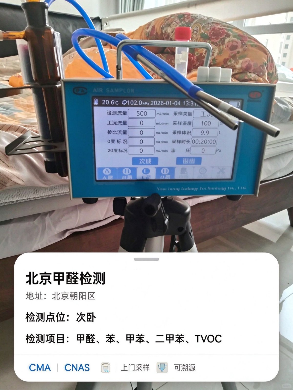 北京朝阳区住宅室内空气检测现场:次卧点位采样仪运行数据