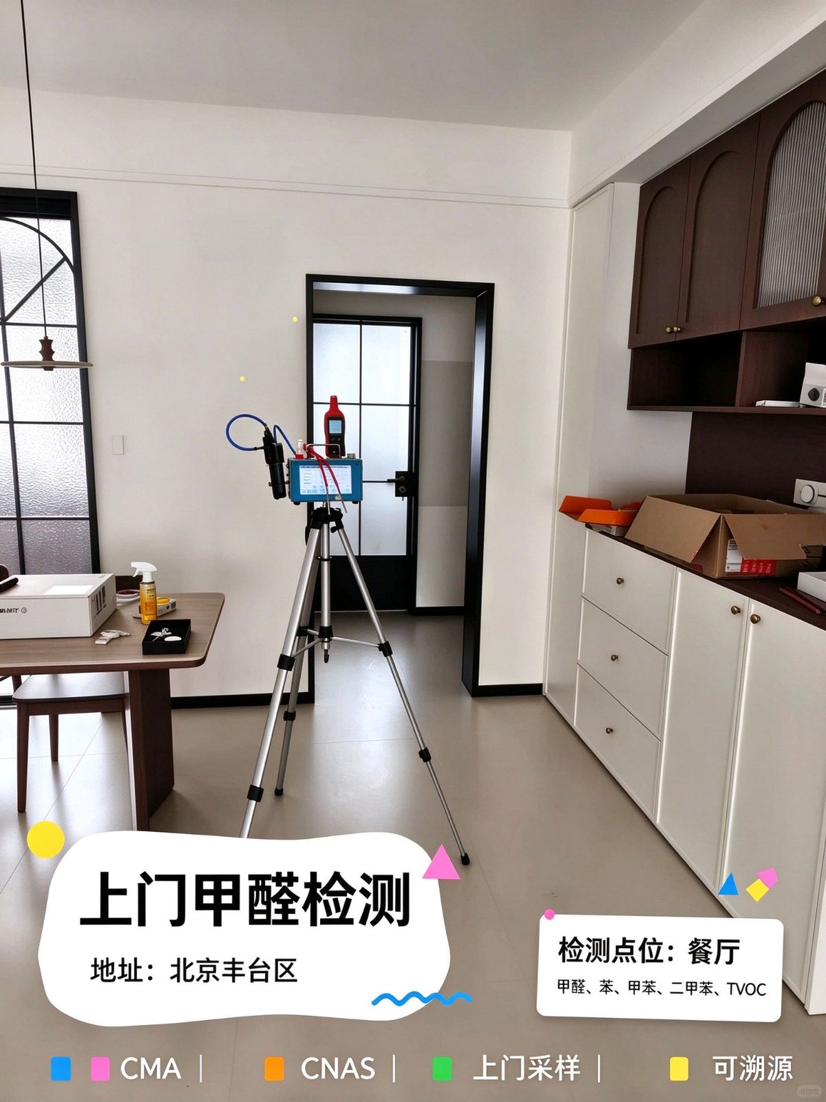 北京丰台区新房室内空气检测现场:餐厅点位采样设备