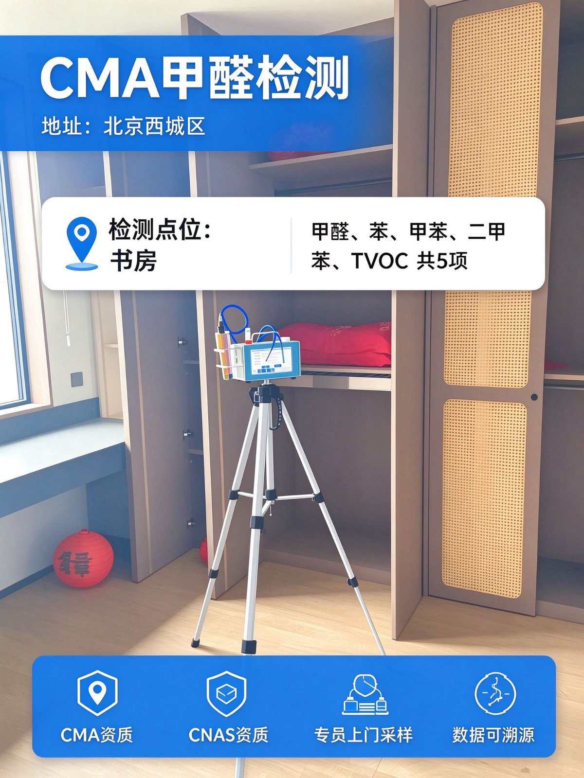北京西城区婚房室内空气检测现场:书房衣柜旁采样点位