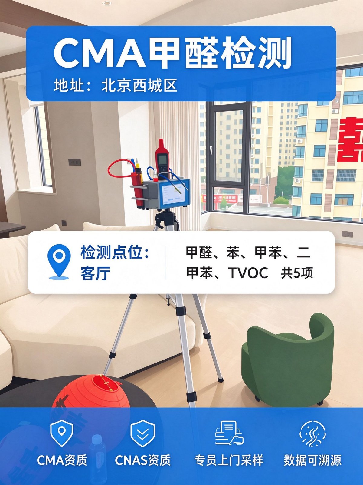 北京西城区婚房室内空气检测现场:客厅点位采样设备